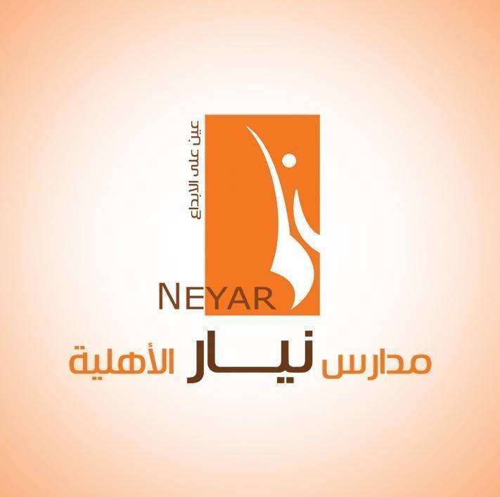 مدارس نيار الأهلية مدارس نيار الأهلية