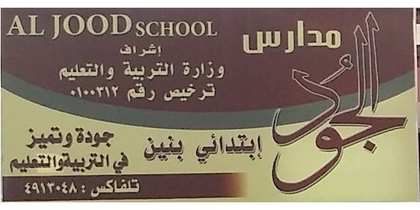 Al Jood National School Al Jood National School