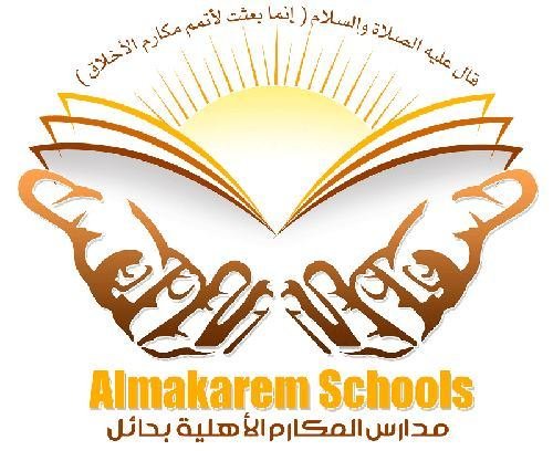 مدارس المكارم الاهلية مدارس المكارم الاهلية