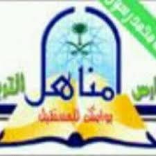 مدارس مناهل التربية الأهلية مدارس مناهل التربية الأهلية