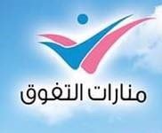 مدارس منارات التفوق العالمية مدارس منارات التفوق العالمية