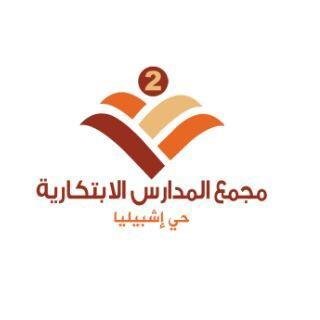 مدارس الإبتكارية الأهلية 2 مدارس الإبتكارية الأهلية 2