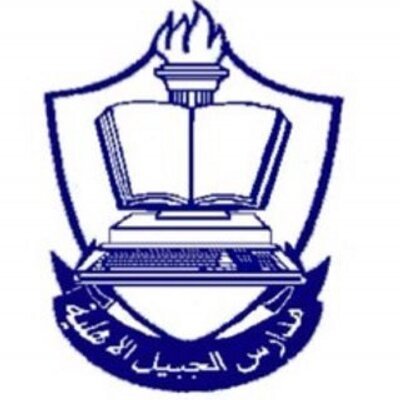 مدارس الجبيل الاهلية مدارس الجبيل الاهلية