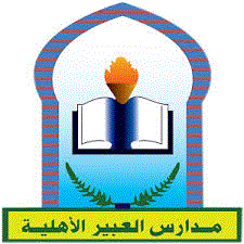 مدارس العبير الأهلية مدارس العبير الأهلية