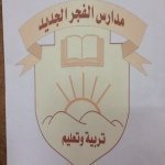 مدارس الفجر الجديد الأهلية مدارس الفجر الجديد الأهلية