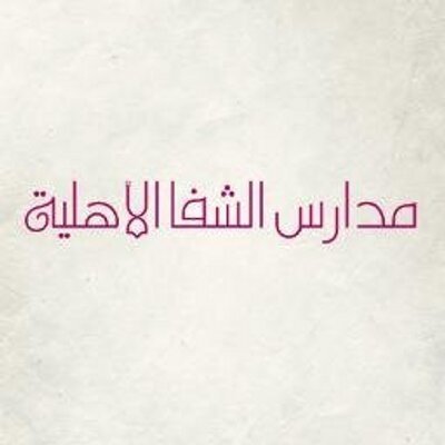 مدارس الشفا الأهلية مدارس الشفا الأهلية