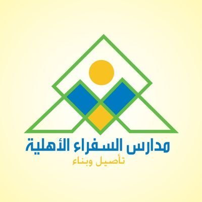 مدارس السفراء الأهلية مدارس السفراء الأهلية