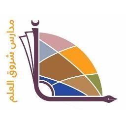 مدرسة شروق العلم الأهلية مدرسة شروق العلم الأهلية