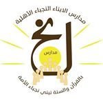 Alabna AlNojaba National Schools Alabna AlNojaba National Schools