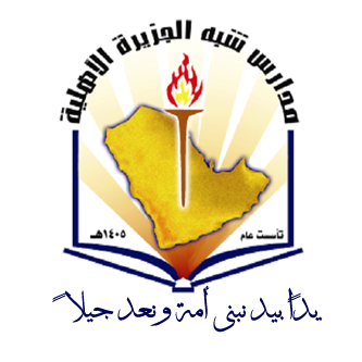 Shebh Al Jazeerah National Schools Shebh Al Jazeerah National Schools