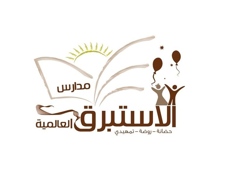 مدارس الاستبرق العالمية مدارس الاستبرق العالمية