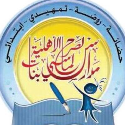 مدرسة الصرح الماسي الاهلية مدرسة الصرح الماسي الاهلية