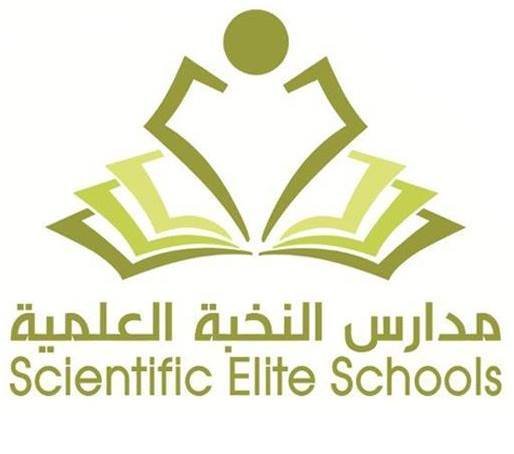 مدارس النخبة العلمية الأهلية مدارس النخبة العلمية الأهلية