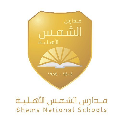 مدارس الشمس الأهلية مدارس الشمس الأهلية