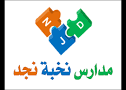 مدارس نخبة نجد الأهلية مدارس نخبة نجد الأهلية