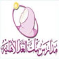 مدارس بنات الغد الأهلية مدارس بنات الغد الأهلية