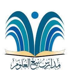 مدارس نبع العلوم الأهلية مدارس نبع العلوم الأهلية