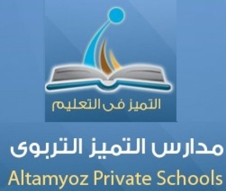 مدارس التميز التربوي الأهلية مدارس التميز التربوي الأهلية