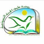 Toyour Aljanah National School Toyour Aljanah National School