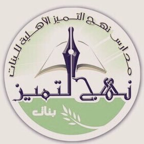 مدرسة نهج التميز الأهلية مدرسة نهج التميز الأهلية