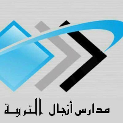 مدرسة أنجال التربية الأهلية مدرسة أنجال التربية الأهلية
