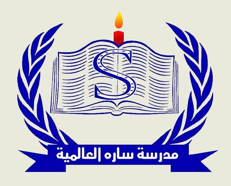 مدرسة سارة العالمية مدرسة سارة العالمية