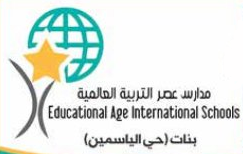 مدارس عصر التربية العالمية - الياسمين مدارس عصر التربية العالمية - الياسمين