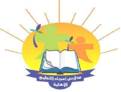 مدارس أمجاد التعليم الأهلية مدارس أمجاد التعليم الأهلية