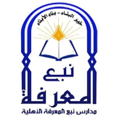 مدارس نبع المعرفة مدارس نبع المعرفة