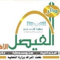 مدارس دار الفيصل الأهلية مدارس دار الفيصل الأهلية