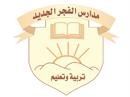 مدارس الفجر الجديد العالمية مدارس الفجر الجديد العالمية