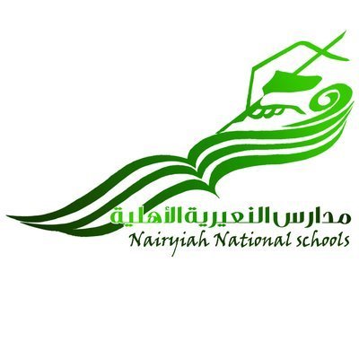 مدارس النعيرية الأهلية مدارس النعيرية الأهلية