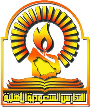 المدارس السعودية الأهلية المدارس السعودية الأهلية
