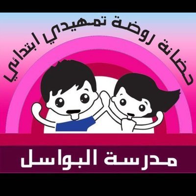 مدرسة البواسل الصغيرة مدرسة البواسل الصغيرة