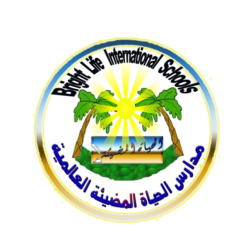 مدرسة الحياة المضيئة العالمية مدرسة الحياة المضيئة العالمية