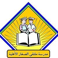 ملتقى الصغار الأهلية ملتقى الصغار الأهلية