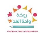 واحة الغد الاهلية واحة الغد الاهلية