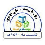 مدارس براعم الزلفي الأهلية مدارس براعم الزلفي الأهلية