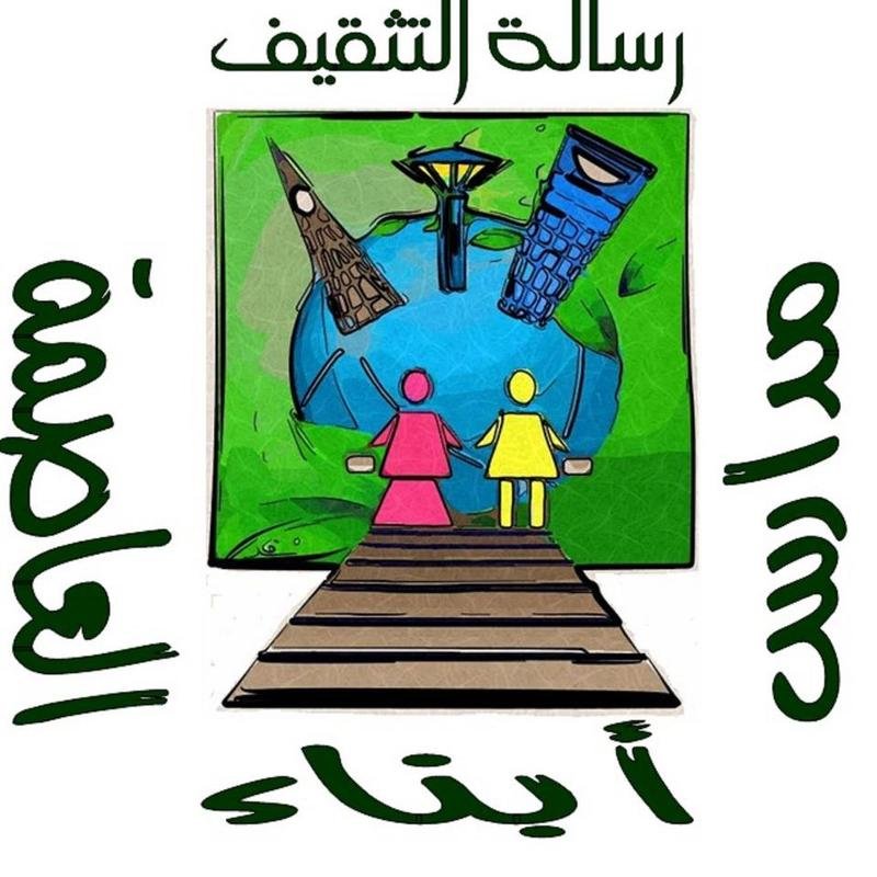 مدرسة ابناء العاصمة مدرسة ابناء العاصمة