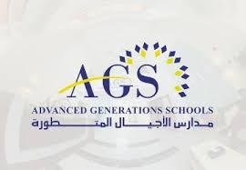 مدارس الأجيال المتطورة العالمية مدارس الأجيال المتطورة العالمية
