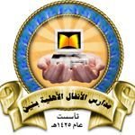مدرسة الانفال الاهلية مدرسة الانفال الاهلية