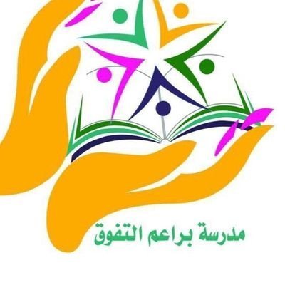 مدرسة براعم التفوق الأهلية مدرسة براعم التفوق الأهلية