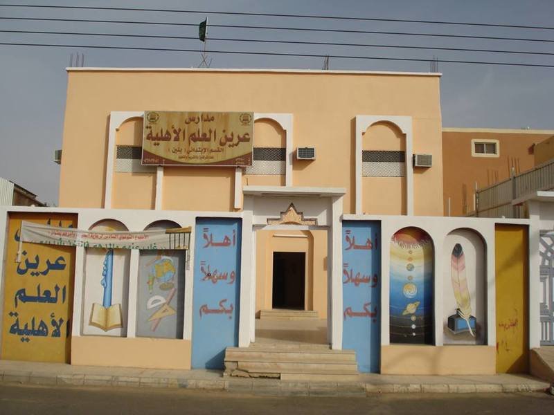 Areen Elalm National School Areen Elalm National School