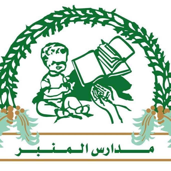 مدارس المنبر الأهلية مدارس المنبر الأهلية