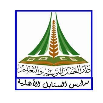 مدارس السنابل الأهلية مدارس السنابل الأهلية