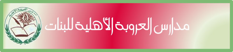 مدارس العروبة الأهلية مدارس العروبة الأهلية