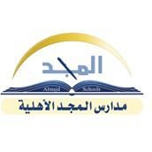 مدارس المجد الأهلية مدارس المجد الأهلية