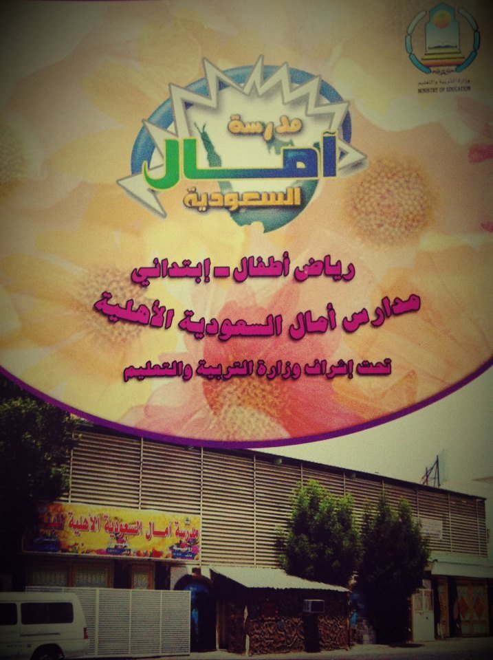 Amal Al Saudia National School Amal Al Saudia National School