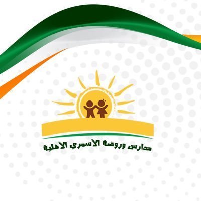مدارس وروضة الأسمري الاهلية مدارس وروضة الأسمري الاهلية