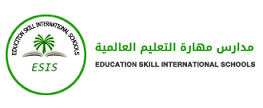 مدرسة مهارات التعليم العالمية مدرسة مهارات التعليم العالمية